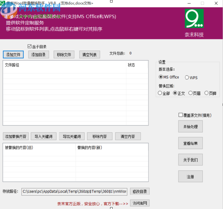 奈末Word批量替換助手替換Word文檔內容的方法步驟