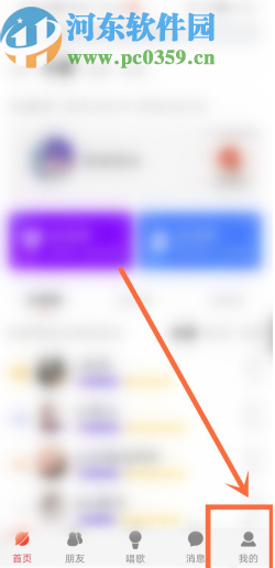 酷狗唱唱APP關注通訊錄好友的操作方法