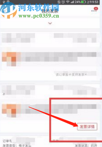 京東APP查看電子發票的操作方法