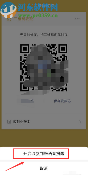 微信APP開啟收款到賬語音提醒的方法