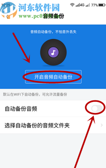百度網盤APP關閉自動備份音頻功能的方法步驟
