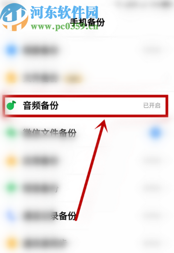 百度網盤APP關閉自動備份音頻功能的方法步驟