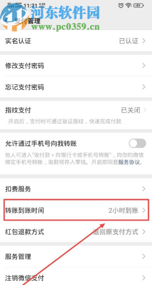 微信APP設(shè)置轉(zhuǎn)賬到賬時間的方法
