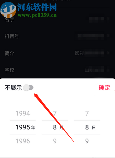抖音APP隱藏自己生日信息的方法步驟