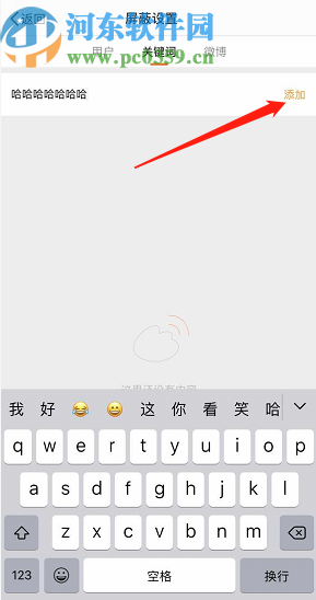 微博APP設置屏蔽關鍵詞的方法步驟