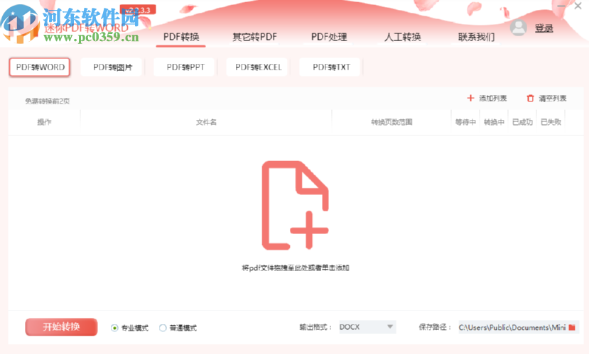 迷你PDF轉Word抽取PDF文件頁面的方法