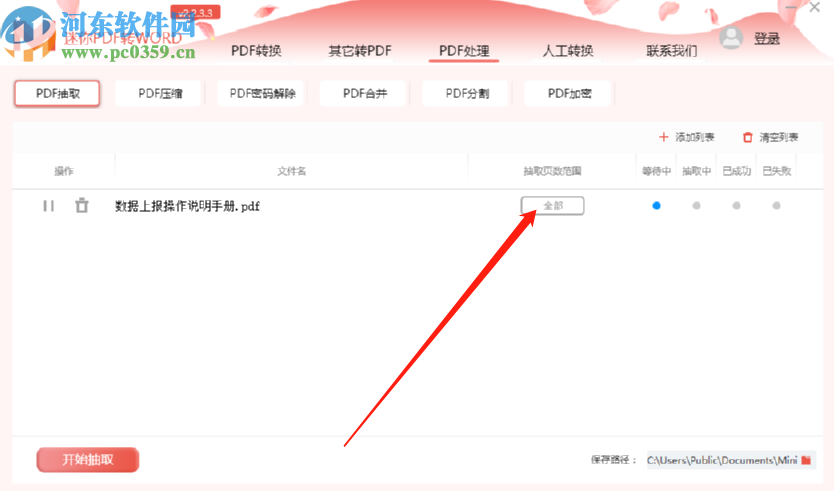 迷你PDF轉Word抽取PDF文件頁面的方法