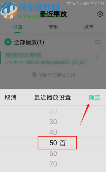 QQ音樂設置最近播放記錄數量的方法