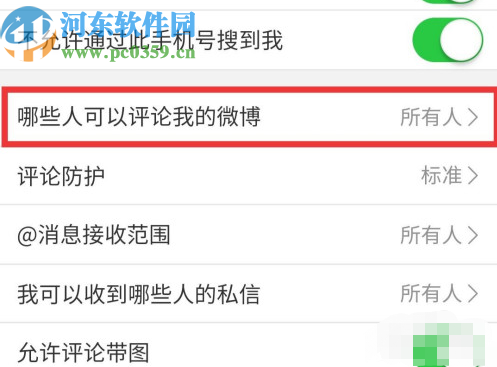 微博APP設(shè)置評(píng)論權(quán)限的操作方法