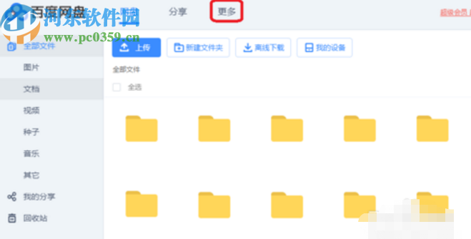 百度網盤電腦版查看分享動態的方法步驟