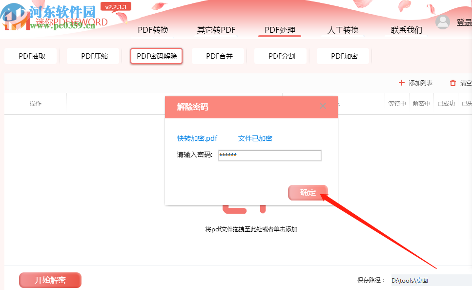 迷你PDF轉Word解除PDF文件密碼的方法