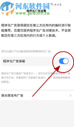 百度APP開啟程序化廣告屏蔽的方法步驟