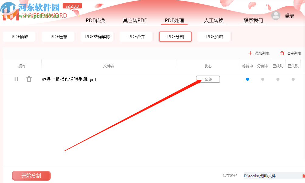 迷你PDF轉Word分割PDF文件的方法步驟