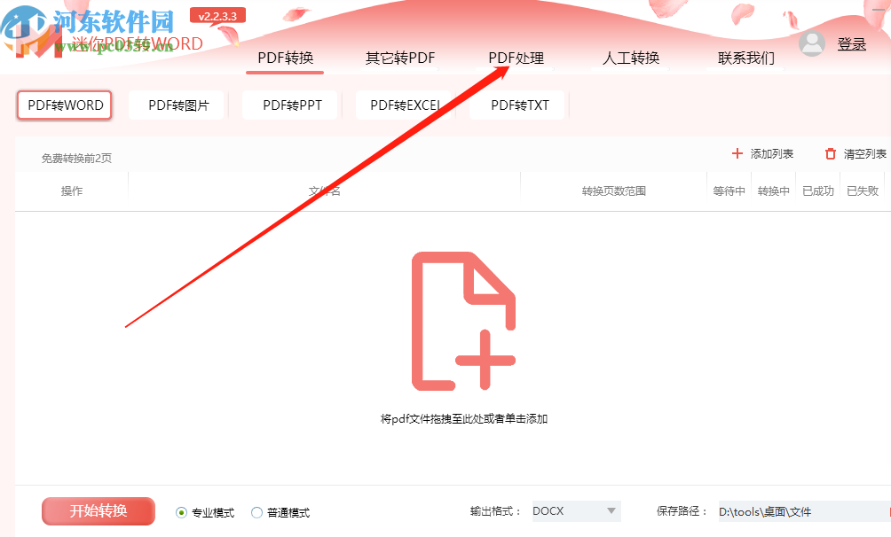 迷你PDF轉Word分割PDF文件的方法步驟