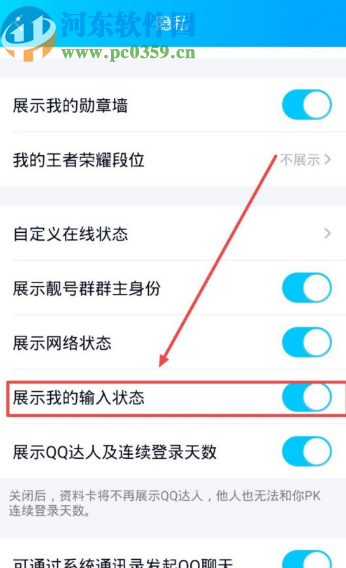 手機(jī)QQ取消展示我的輸入狀態(tài)的方法