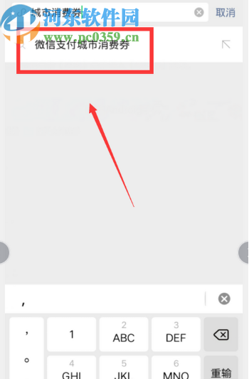 微信APP領(lǐng)取微信支付城市消費(fèi)券的方法