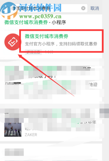 微信APP領(lǐng)取微信支付城市消費(fèi)券的方法