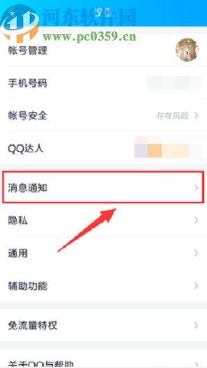 手機QQ關閉消息預覽功能的操作方法