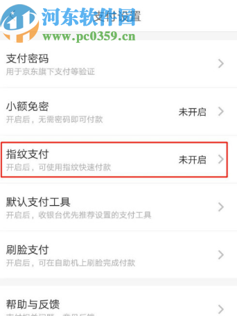 京東APP開啟指紋支付的方法步驟