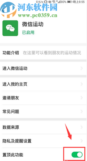 微信APP置頂微信運動功能的操作方法