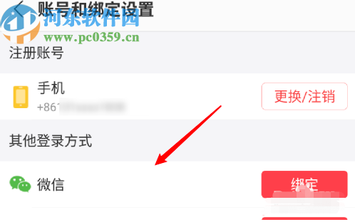 蜻蜓FMAPP綁定微信登錄的方法步驟
