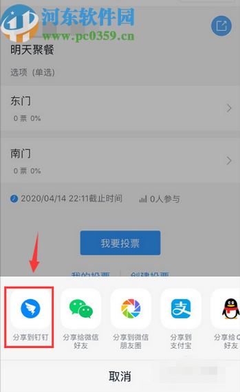 釘釘APP中發起投票的方法步驟