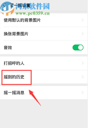 微信APP清空搖一搖歷史記錄的方法步驟