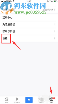 百度APP開啟語音搜索功能的方法步驟