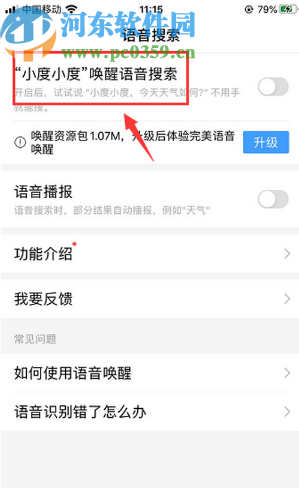 百度APP開啟語音搜索功能的方法步驟