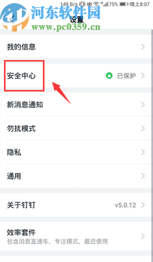手機(jī)釘釘關(guān)閉安全密碼鎖定功能的方法