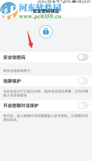 手機(jī)釘釘關(guān)閉安全密碼鎖定功能的方法