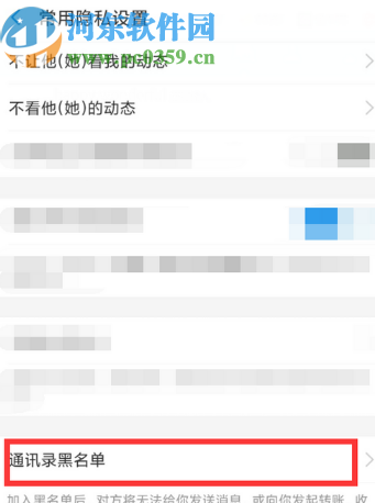 手機支付寶查看通訊錄黑名單的方法