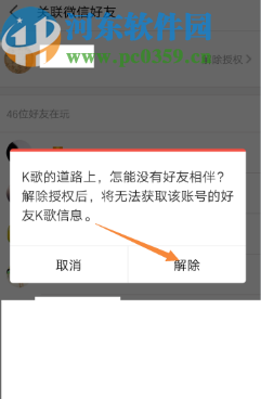 全民K歌APP解除微信授權的方法步驟