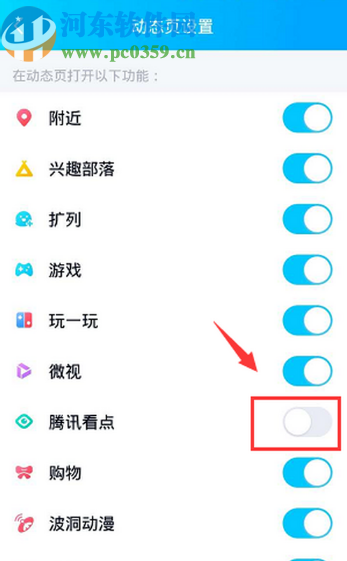 手機QQ關閉動態頁面騰訊看點的方法