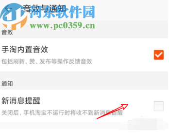 淘寶APP關(guān)閉新消息提醒功能的方法