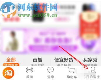 淘寶APP關(guān)閉新消息提醒功能的方法