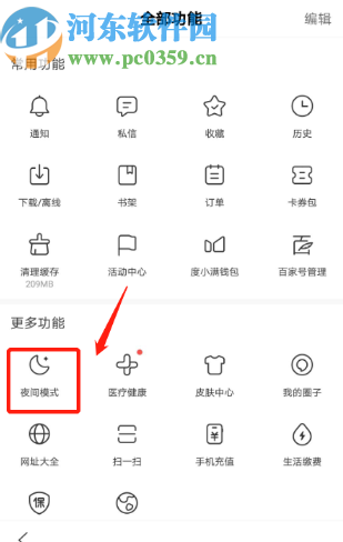 百度APP開啟夜間模式的方法步驟