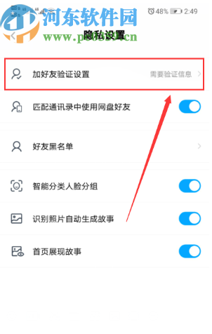 百度網(wǎng)盤APP設(shè)置加好友需要正確回答問題的方法步驟