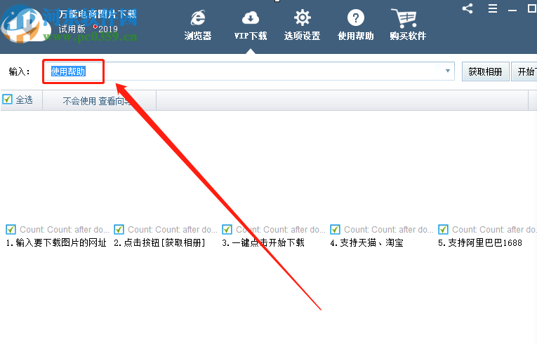 萬(wàn)能電商圖片下載器下載淘寶商品圖片的方法步驟