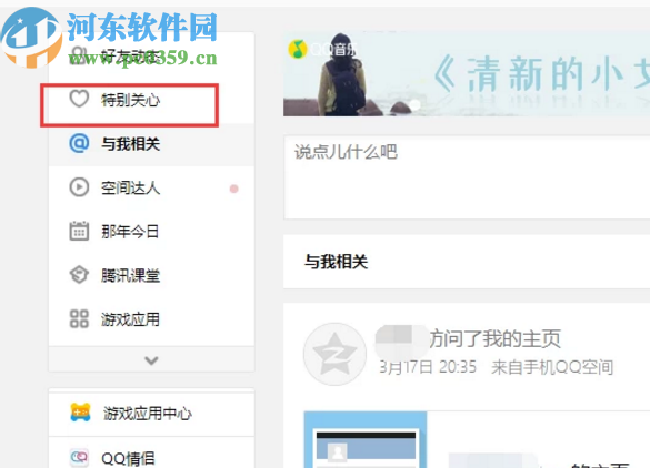 QQ電腦版添加QQ空間特別關(guān)心的方法