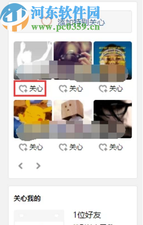 QQ電腦版添加QQ空間特別關(guān)心的方法