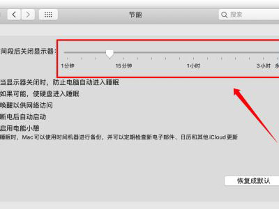 MAC自動休眠怎么關(guān)閉？MAC自動休眠關(guān)閉的方法
