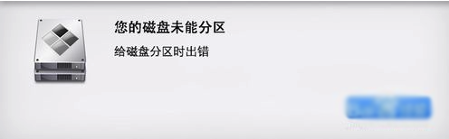 MacOS磁盤分區出錯怎么辦？MacOS磁盤未能分區的解決辦法