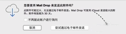 MacOS中如何用郵件發(fā)送超大附件？MacOS郵件發(fā)送超大附件的方法
