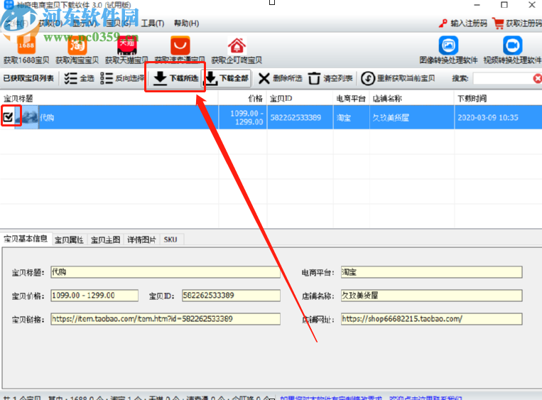 神奇電商寶貝下載軟件下載淘寶寶貝圖片的方法