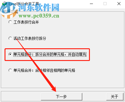 Excel拆分合并工具拆分Excel單元格的方法