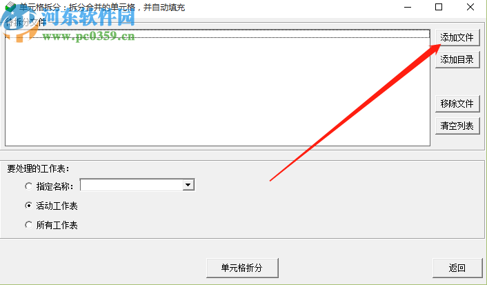 Excel拆分合并工具拆分Excel單元格的方法