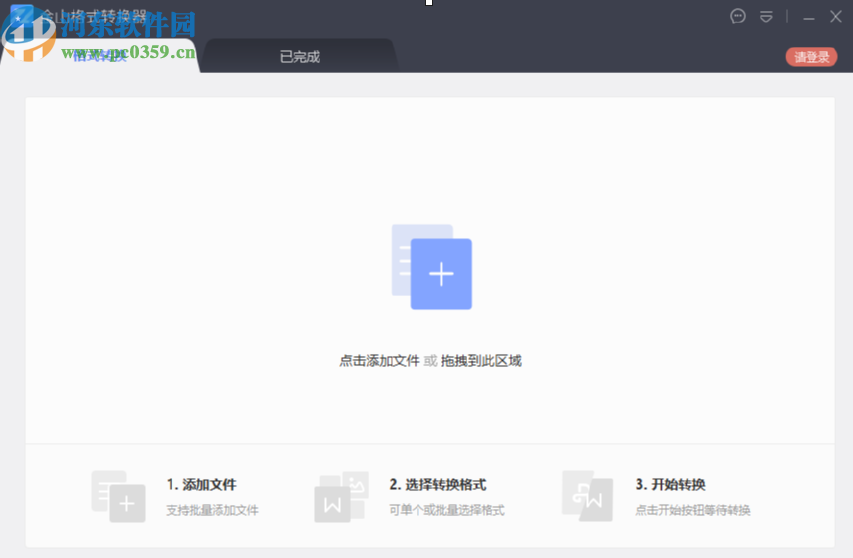 金山格式轉換器將Word文件轉換成PDF文件的方法