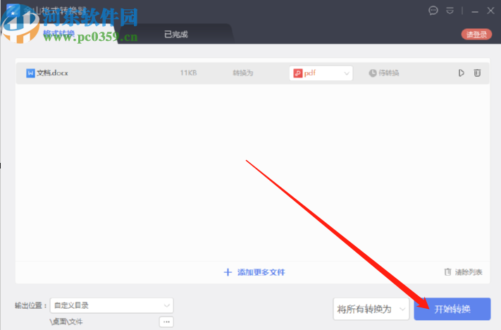 金山格式轉換器將Word文件轉換成PDF文件的方法