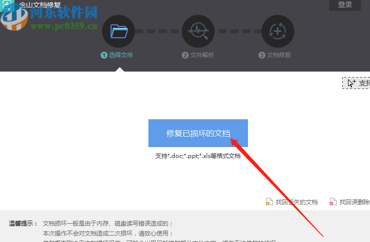 金山文檔修復軟件修復Word文件的方法